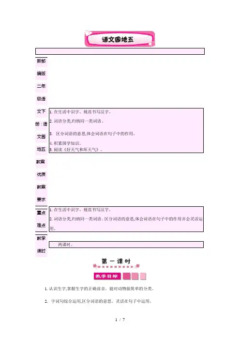 新部编版二年级语文下册：语文园地五 教案-优质教案