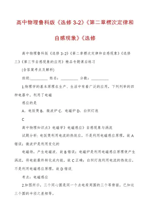 高中物理鲁科版《选修3-2》《第二章楞次定律和自感现象》《选修