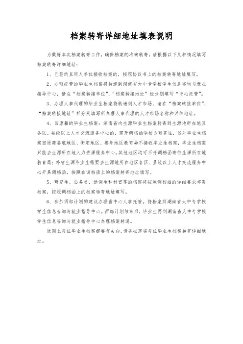 档案转寄详细地址填表说明