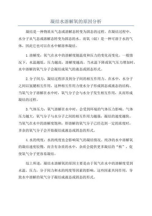 凝结水溶解氧的原因分析
