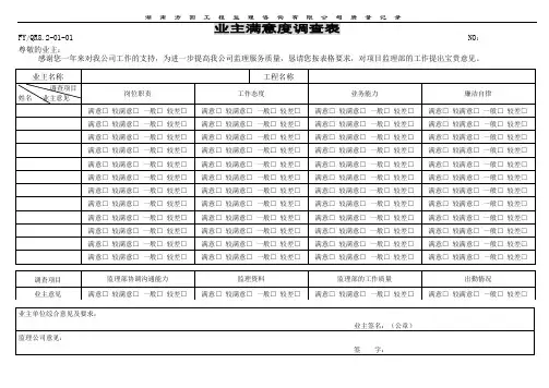 业主满意度调查表
