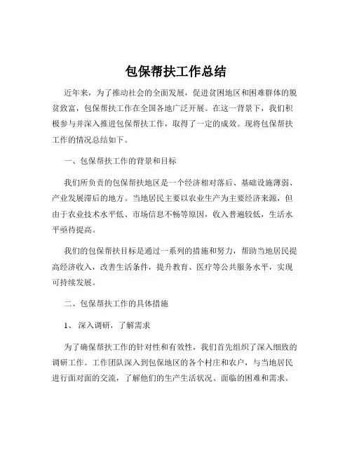 包保帮扶工作总结