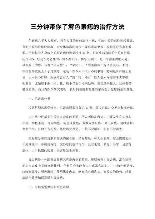 三分钟带你了解色素痣的治疗方法