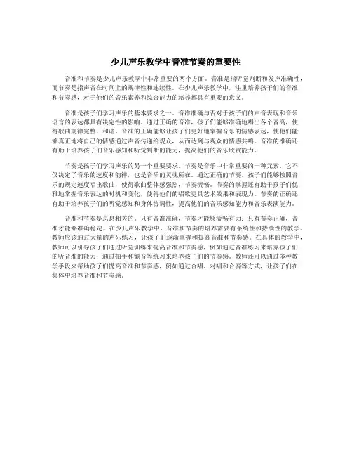 少儿声乐教学中音准节奏的重要性
