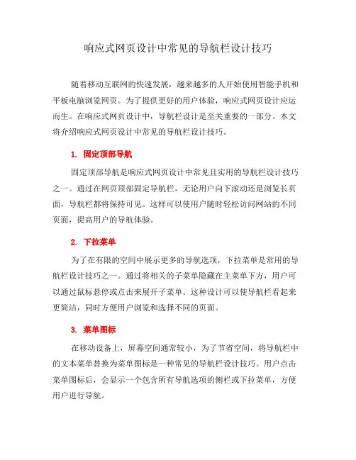 响应式网页设计中常见的导航栏设计技巧(二)