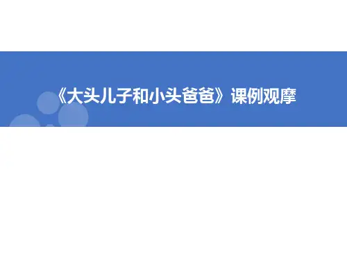 最新部编版语文二年级下册《大头儿子小头爸爸》教学课件