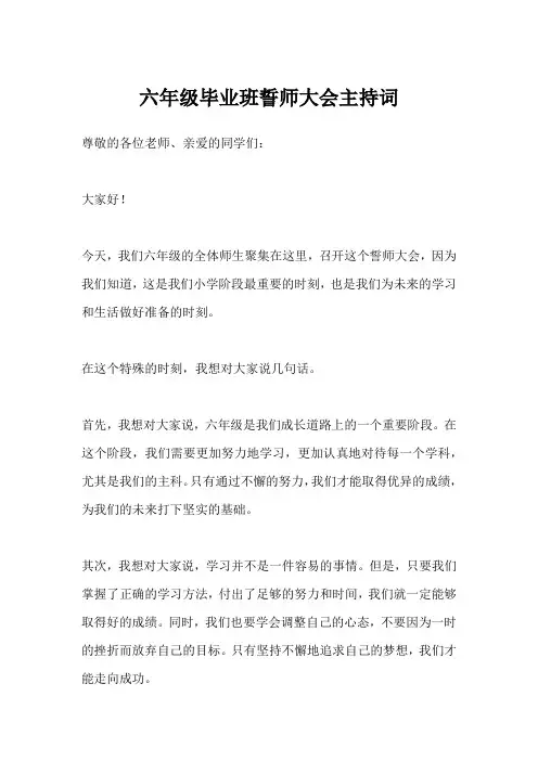 六年级毕业班誓师大会主持词