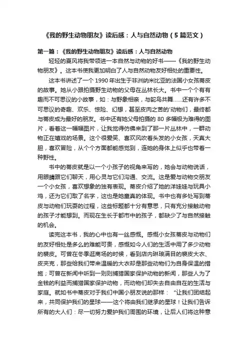《我的野生动物朋友》读后感：人与自然动物（5篇范文）