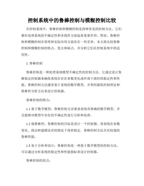 控制系统中的鲁棒控制与模糊控制比较