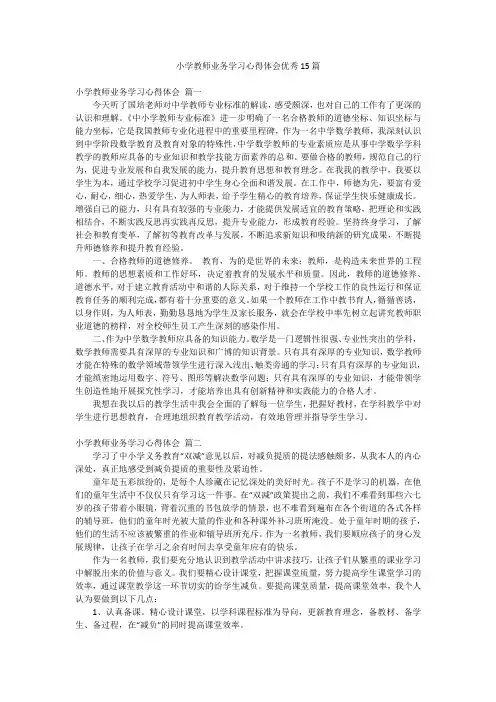 小学教师业务学习心得体会优秀15篇