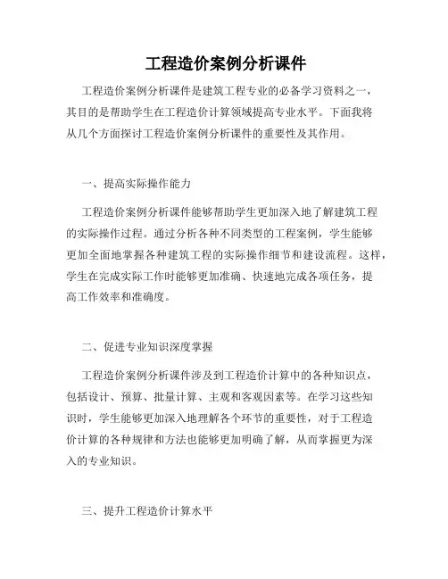  工程造价案例分析课件