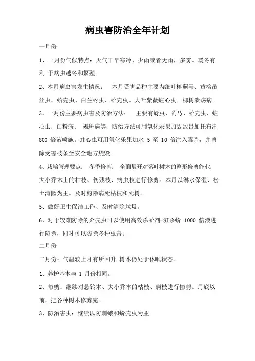 病虫害防治全年计划