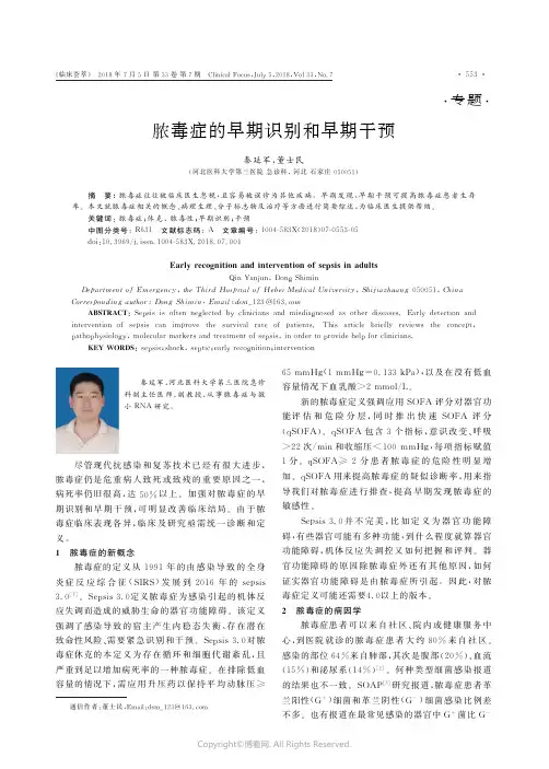 脓毒症的早期识别和早期干预