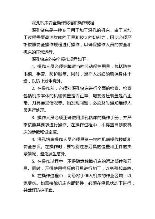 深孔钻床安全操作规程和操作规程