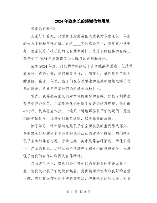 2024年致家长的感谢信常用版