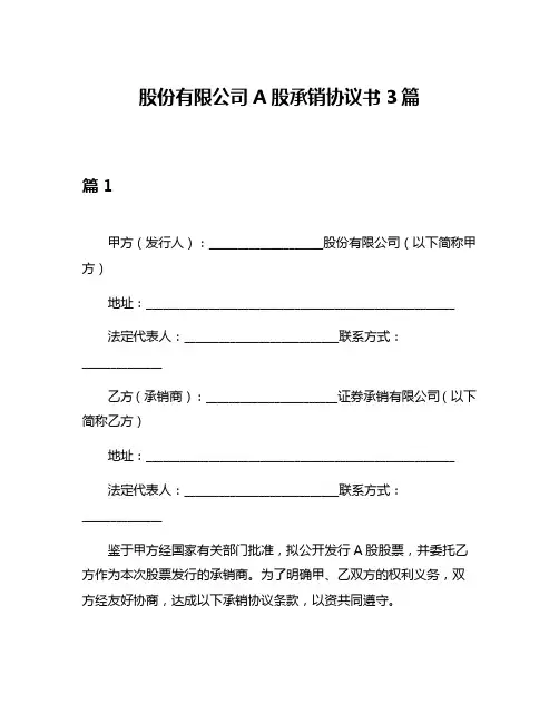 股份有限公司A股承销协议书3篇