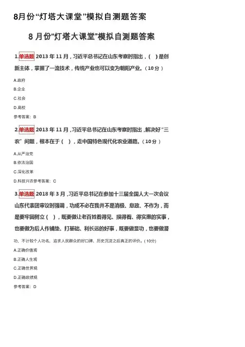 8月份“灯塔大课堂”模拟自测题答案