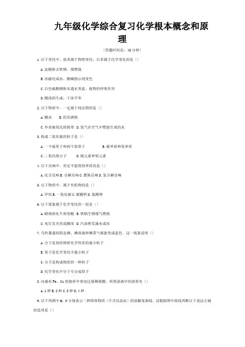 九年级化学综合复习 化学基本概念和原理 试题