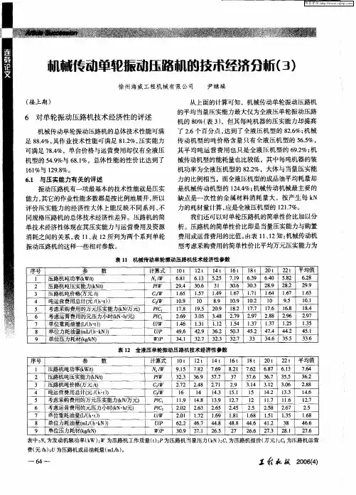 机械传动单轮振动压路机的技术经济分析(3)