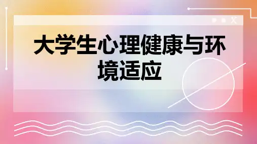 大学生心理健康与环境适应