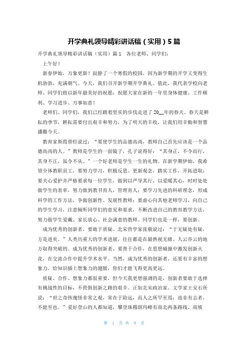 开学典礼领导精彩讲话稿(实用)5篇