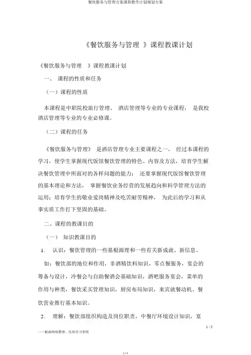 餐饮服务与管理方案课程教学计划规划方案