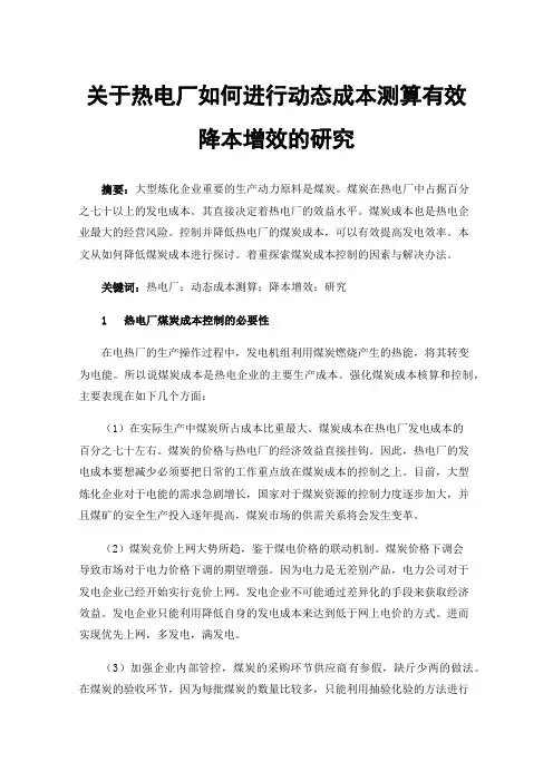 关于热电厂如何进行动态成本测算有效降本增效的研究