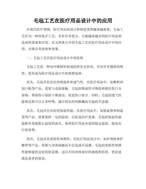 毛毡工艺在医疗用品设计中的应用