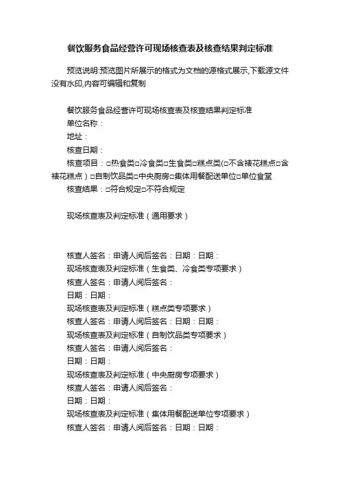 餐饮服务食品经营许可现场核查表及核查结果判定标准