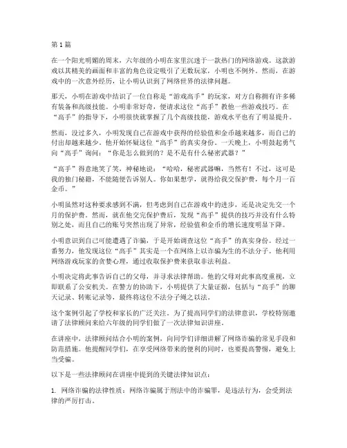 六年级法律案例小故事(3篇)