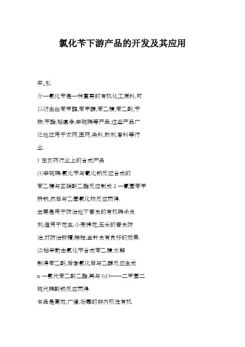 氯化苄下游产品的开发及其应用