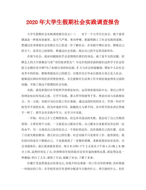 2020年大学生假期社会实践调查报告(通用)