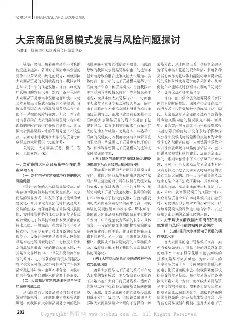 大宗商品贸易模式发展与风险问题探讨