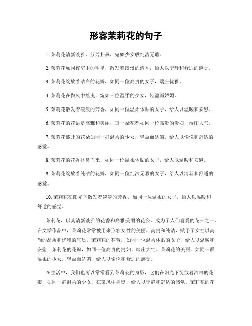 形容茉莉花的句子