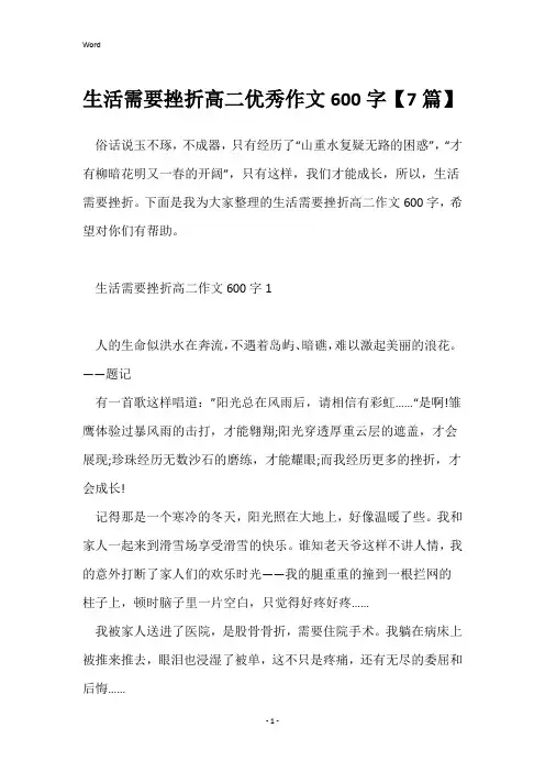 生活需要挫折高二优秀作文600字【7篇】