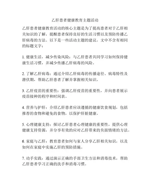 乙肝患者健康教育主题活动