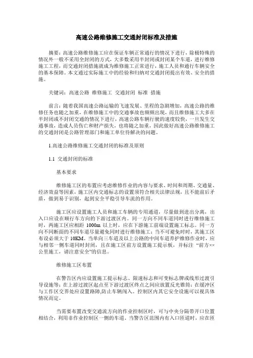 高速公路维修施工交通封闭标准及措施