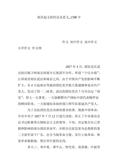 南昌起义的经过及意义_1500字