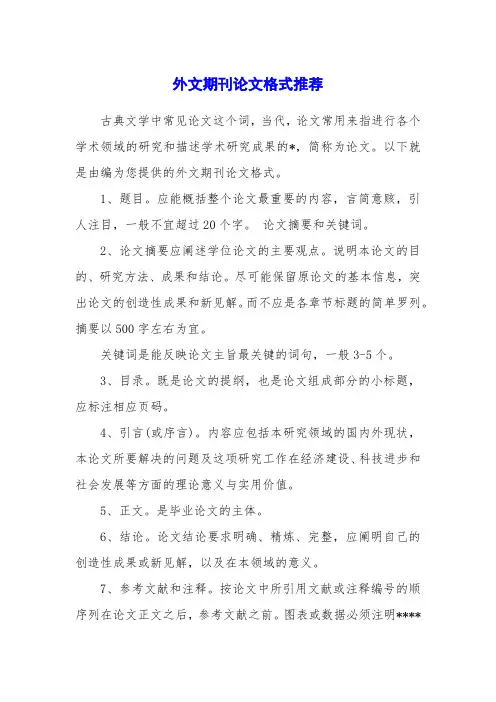 外文期刊论文格式推荐