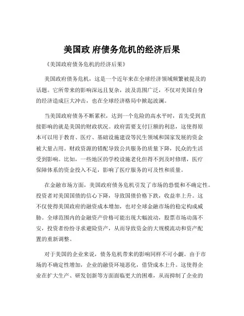 美国政 府债务危机的经济后果
