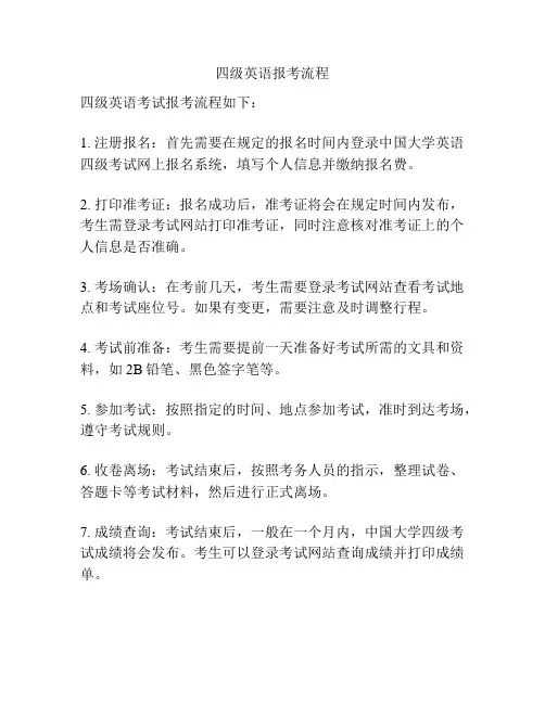 四级英语报考流程