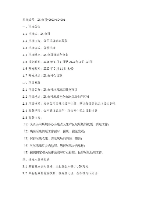 公司垃圾清运招标文件