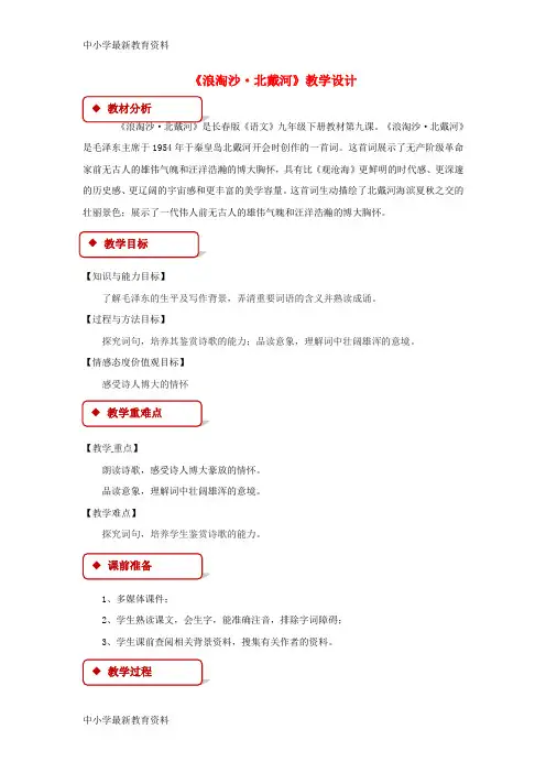 【中小学资料】九年级语文下册 9 词二首《浪淘沙•北戴河》教案 长春版