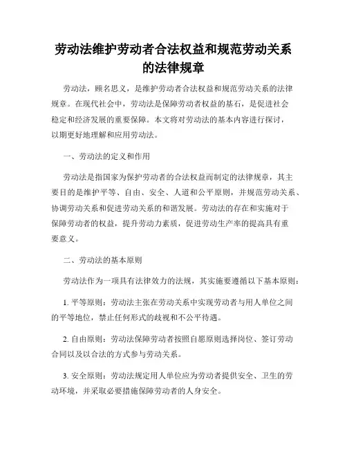 劳动法维护劳动者合法权益和规范劳动关系的法律规章