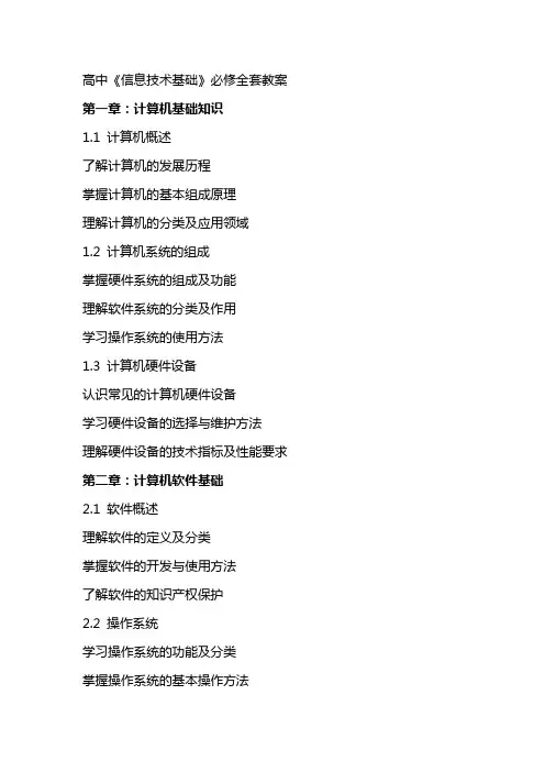 高中《信息技术基础》必修教案