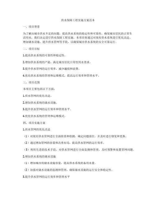 供水保障工程实施方案范本