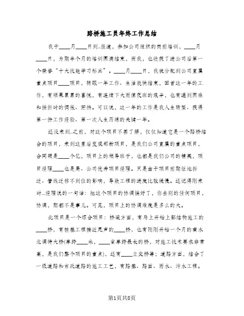 路桥施工员年终工作总结（二篇）