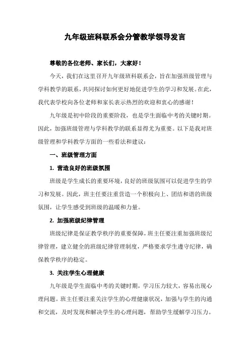 九年级班科联系会分管教学领导发言
