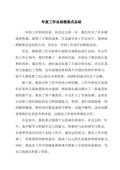 年度工作总结框架式总结