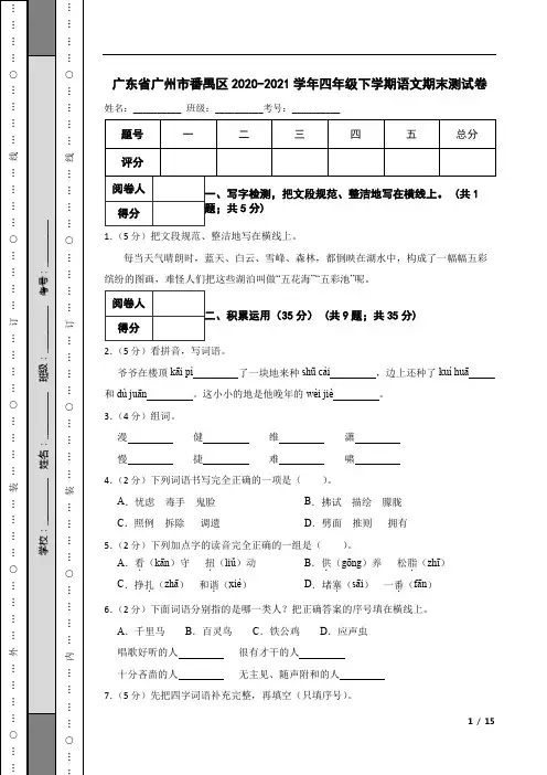 广东省广州市番禺区2020-2021学年四年级下学期语文期末测试卷